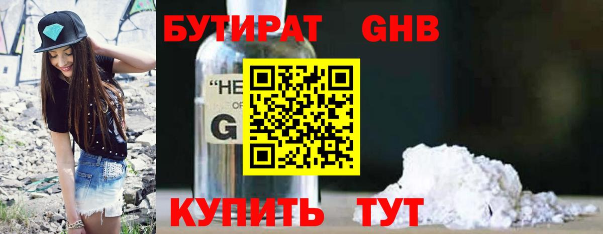 Бутират  Бутират бутандиол  Вход с VPN  Дивногорск 