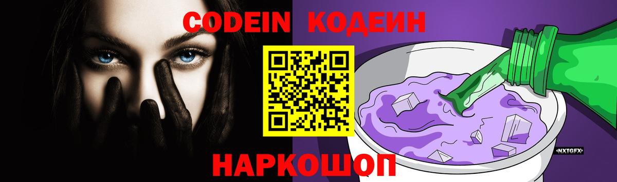 Codein Purple Drank  Вход с VPN  Дивногорск 