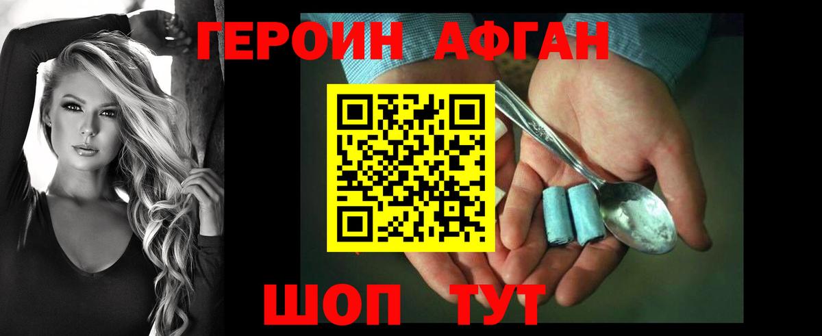 ГЕРОИН афганец Дивногорск